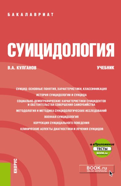 Суицидология еПриложение. (Бакалавриат). Учебник.
