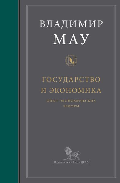 Государство и экономика: опыт экономических реформ