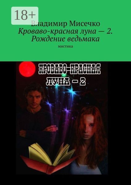 Кроваво-красная луна – 2. Рождение ведьмака. Мистика