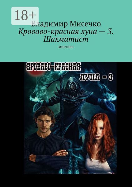 Кроваво-красная луна – 3. Шахматист. Мистика
