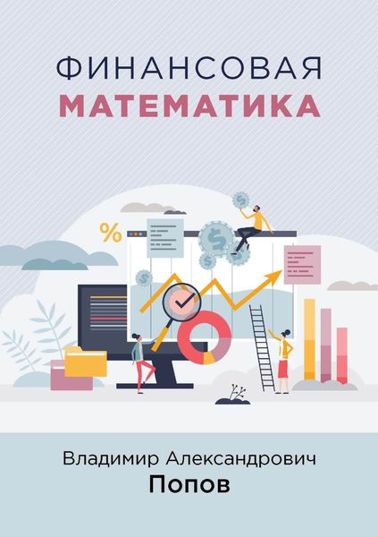 Финансовая математика