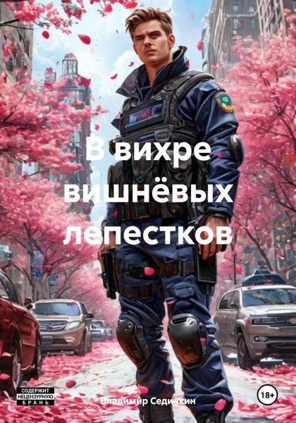 В вихре вишнёвых лепестков