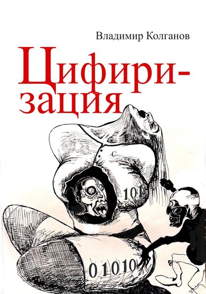 Цифиризация