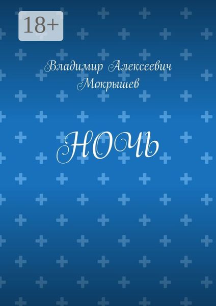 Ночь