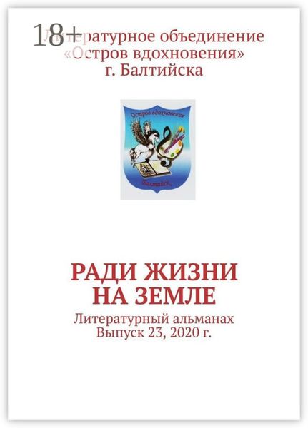 Ради жизни на земле. Литературный альманах. Выпуск 23, 2020 г.