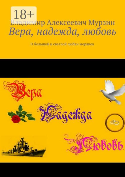 Вера, надежда, любовь. О большой и светлой любви моряков