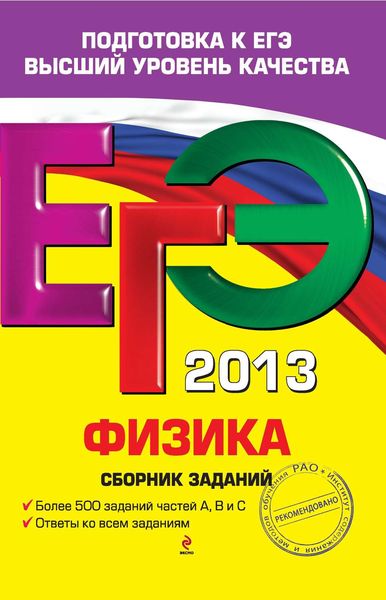 ЕГЭ 2013. Физика. Сборник заданий