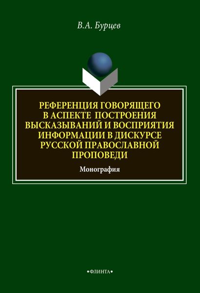 Референция говорящего в аспекте построения высказываний и восприятия информации в дискурсе русской православной проповеди