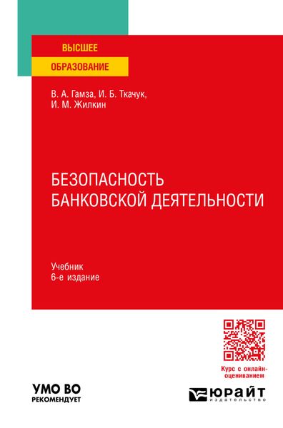 Безопасность банковской деятельности 6-е изд., пер. и доп. Учебник для вузов