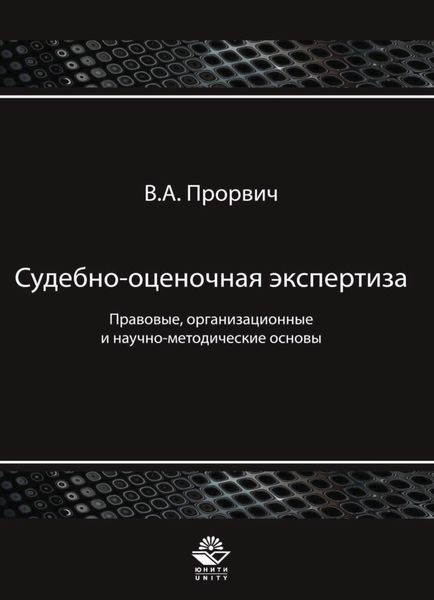 Судебно-оценочная экспертиза. Правовые, организационные и научно-методические основы