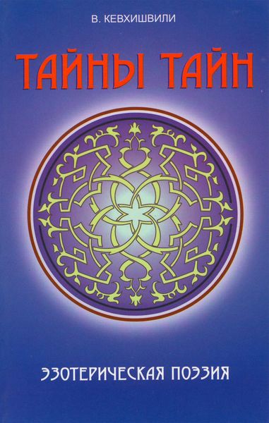 Тайны тайн. Эзотерическая поэзия