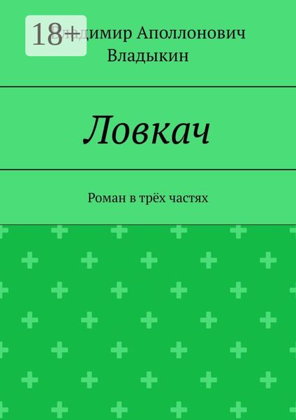 Ловкач. Роман в трёх частях