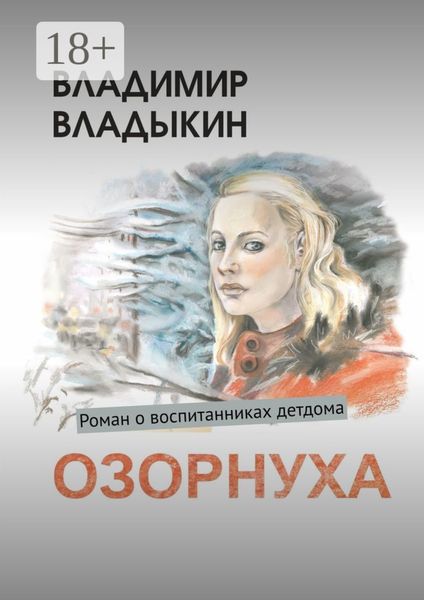 Озорнуха. Роман о воспитанниках детдома