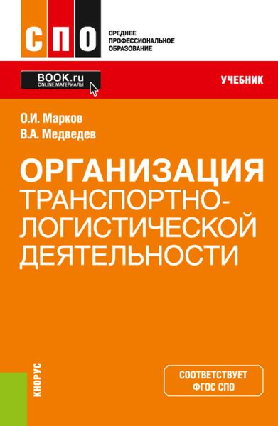 Организация транспортно-логистической деятельности. (СПО). Учебник.