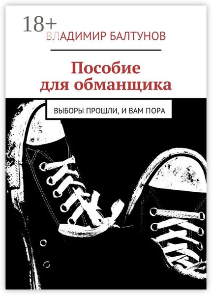 Пособие для обманщика. Выборы прошли, и вам пора