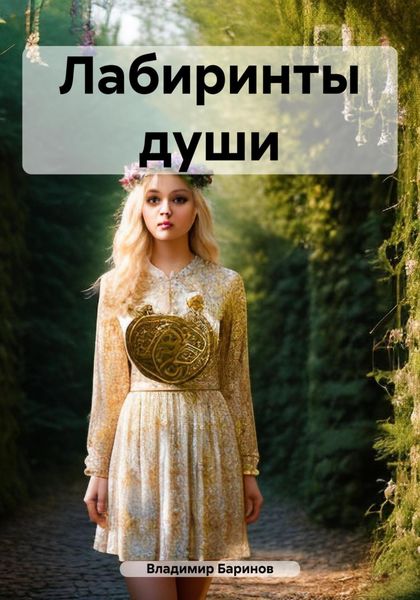 Лабиринты души