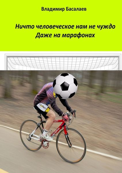 Ничто человеческое нам не чуждо. Даже на марафонах