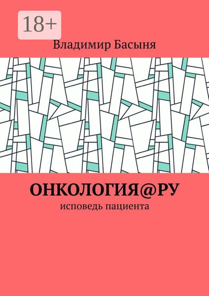 Онкология@ру. Исповедь пациента
