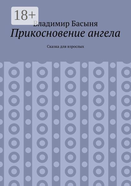 Прикосновение ангела. Сказка для взрослых