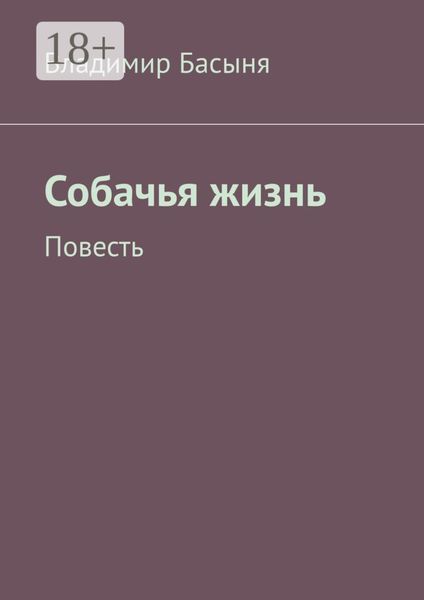 Собачья жизнь. Повесть