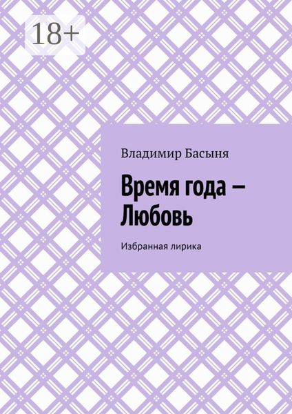 Время года – Любовь. Избранная лирика