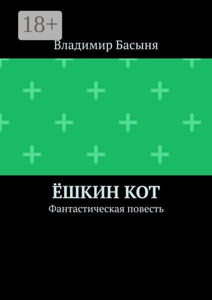 Ёшкин кот. Фантастическая повесть