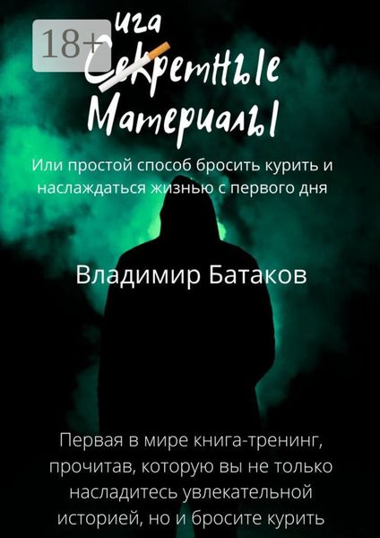 Сигаретные материалы, или Простой способ бросить курить и наслаждаться жизнью с первого дня