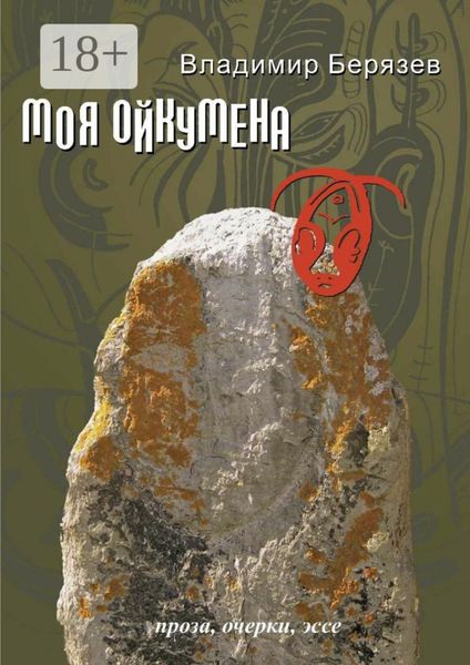 Моя ойкумена. Проза, очерки, эссе