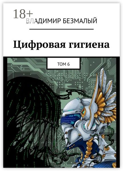 Цифровая гигиена. Том 6