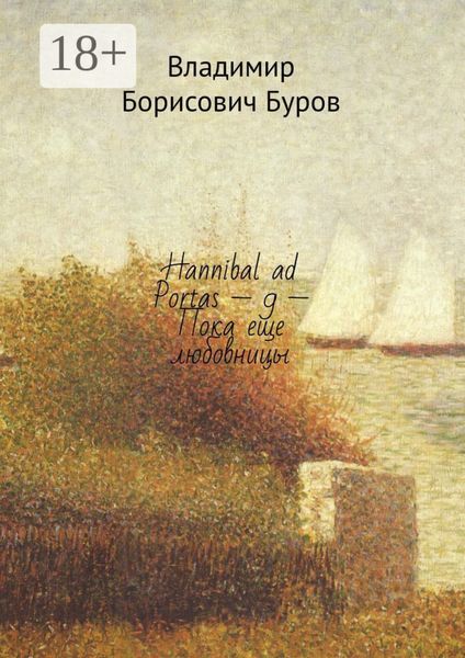 Hannibal ad Portas – 9 – Пока еще любовницы