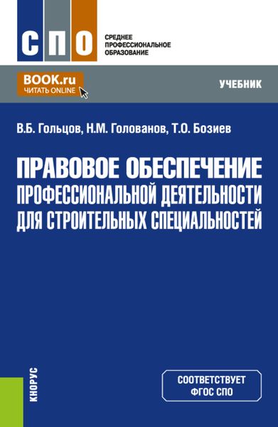 Правовое обеспечение профессиональной деятельности для строительных специальностей. (СПО). Учебник.