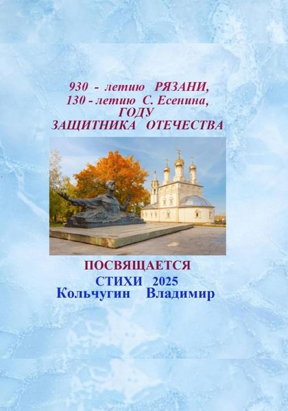 930-летию города Рязани, 130-летию С. Есенина, 80-летию Великой Победы, году Защитника Отечества посвящается. Стихи