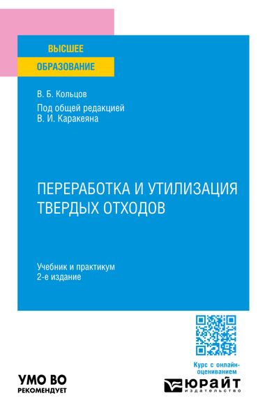 Переработка и утилизация твердых отходов 2-е изд., пер. и доп. Учебник и практикум для вузов