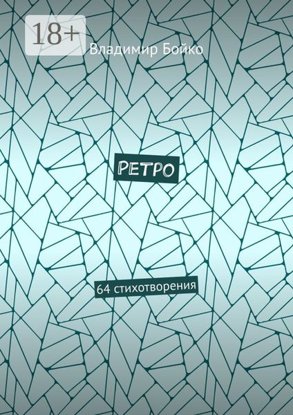 Ретро. 64 стихотворения
