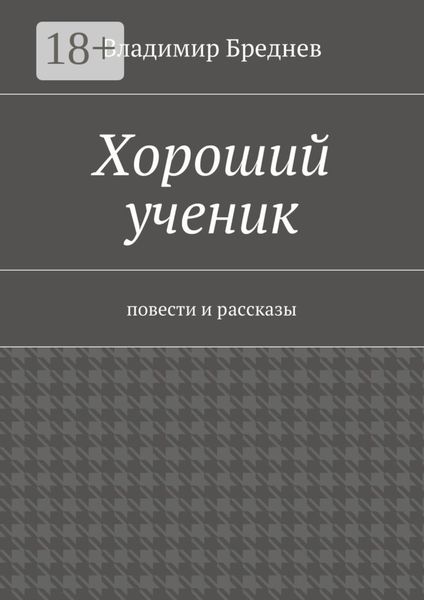 Хороший ученик. повести и рассказы
