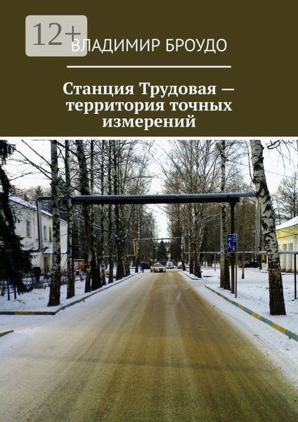 Станция Трудовая – территория точных измерений