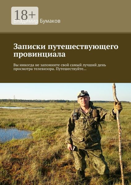 Записки путешествующего провинциала. Вы никогда не запомните свой самый лучший день просмотра телевизора. Путешествуйте…