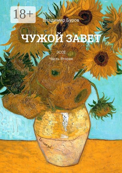 Чужой Завет. Эссе. Часть вторая