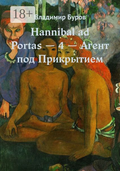 Hannibal ad Portas – 4 – Агент под Прикрытием
