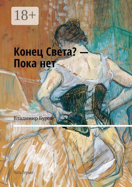Конец Света? – Пока нет. Часть Первая