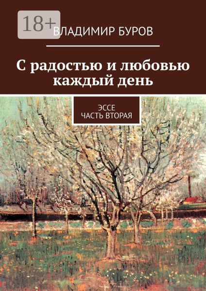 С радостью и любовью каждый день. Эссе. Часть вторая