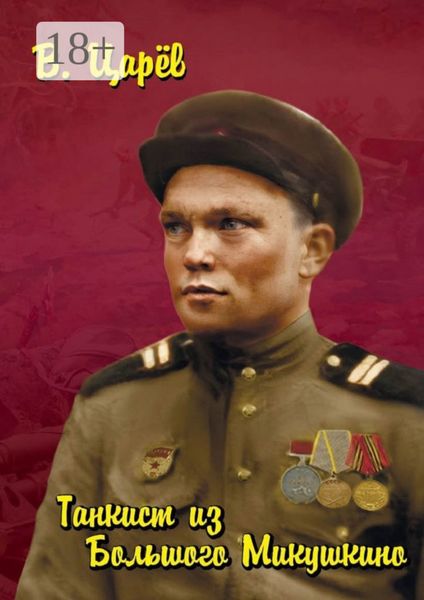 Танкист из Большого Микушкино