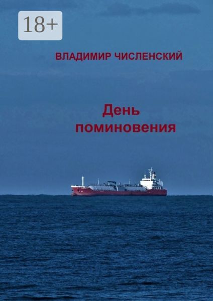 День поминовения