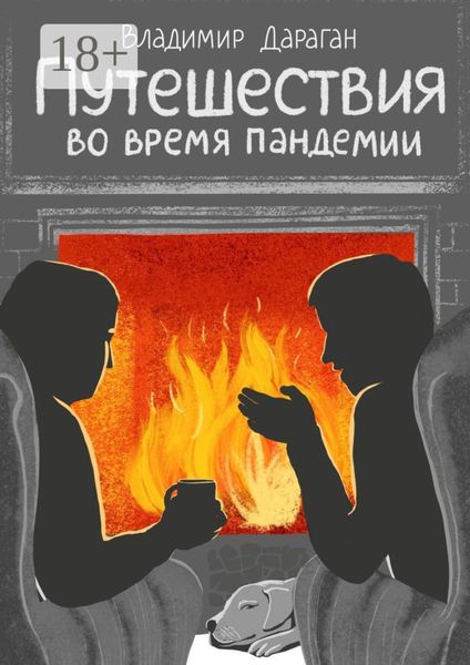 Путешествия во время пандемии