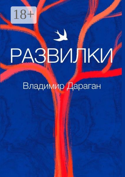 Развилки