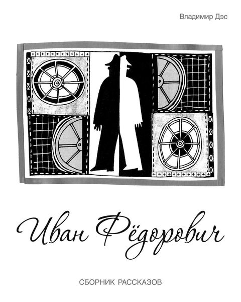 Иван Федорович