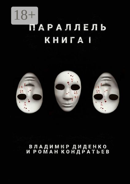 Параллель. Книга I