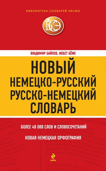 Новый немецко-русский, русско-немецкий словарь. 40000 слов и словосочетаний