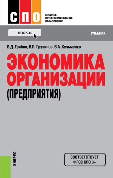 Экономика организации (предприятия). (СПО). Учебник.