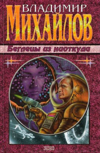 Беглецы из ниоткуда